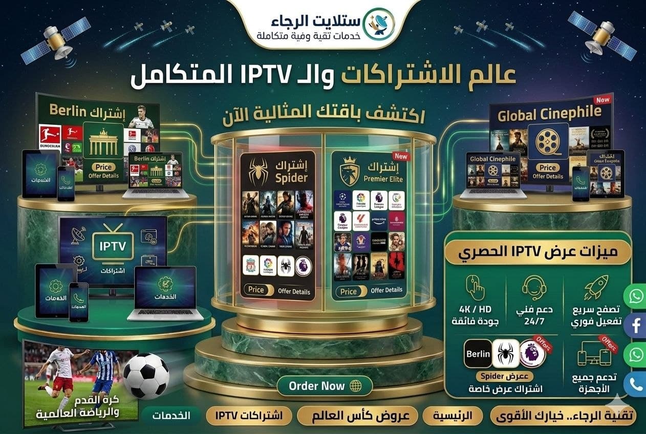 مكتبة IPTV واسعة قنوات أفلام ومسلسلات