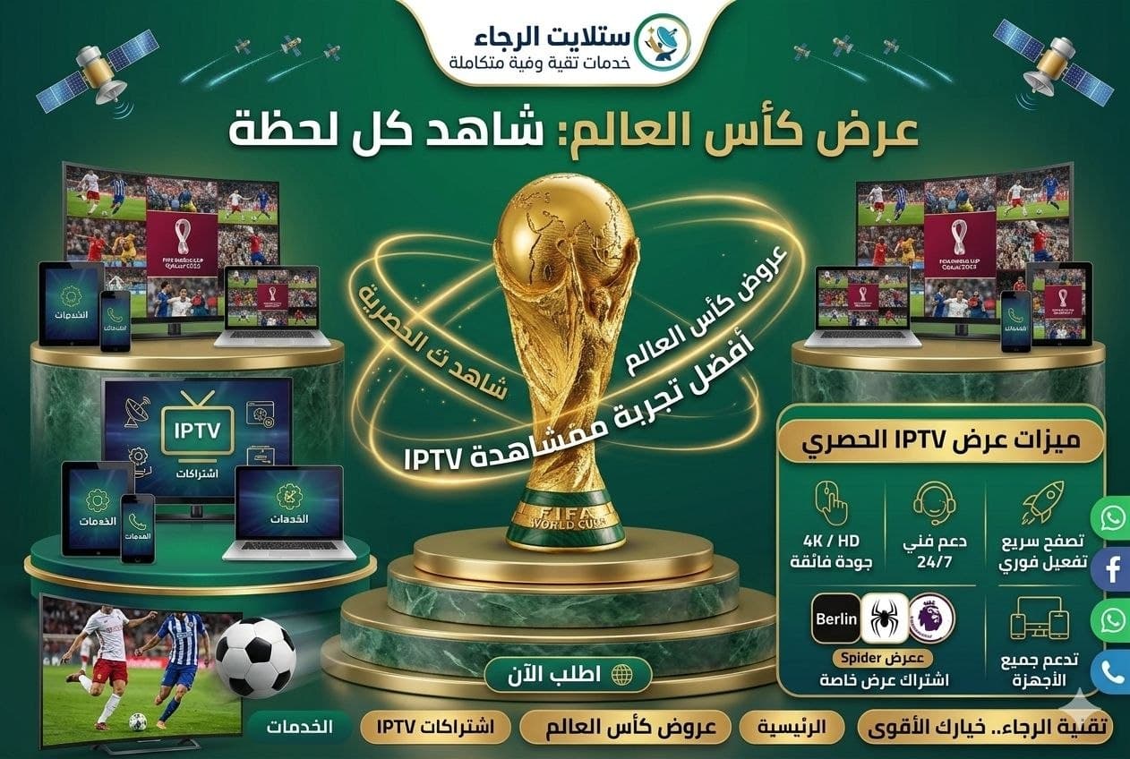 اشتراكات IPTV في الكويت مع ستلايت الرجاء
