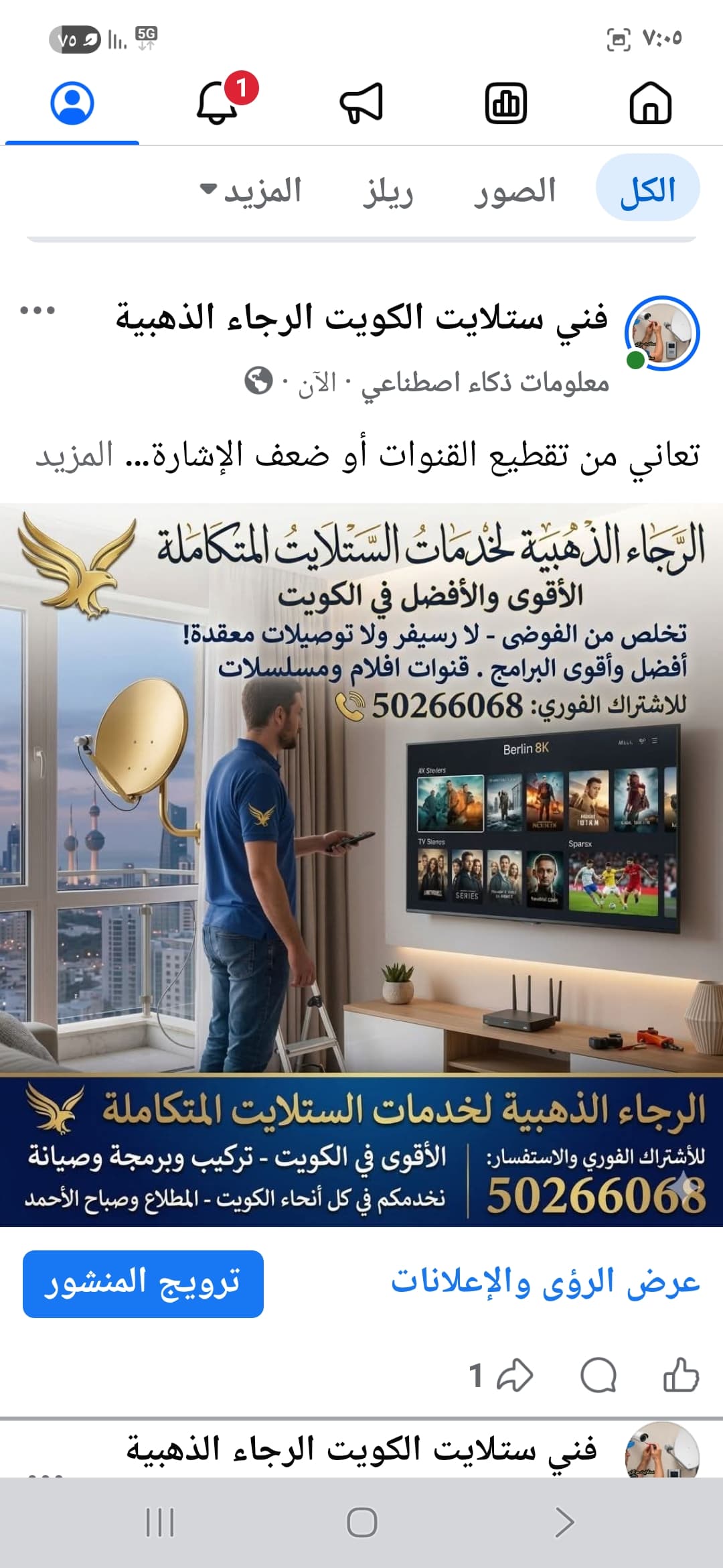 صورة توضيحية لـ دليل خدمات ستلايت الرجاء في الكويت 2026: صيانة، اشتراكات، وكاميرات مراقبة". - ستلايت الرجاء